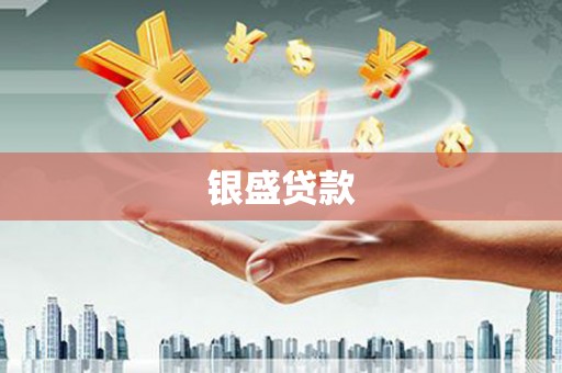 灵石银盛贷款