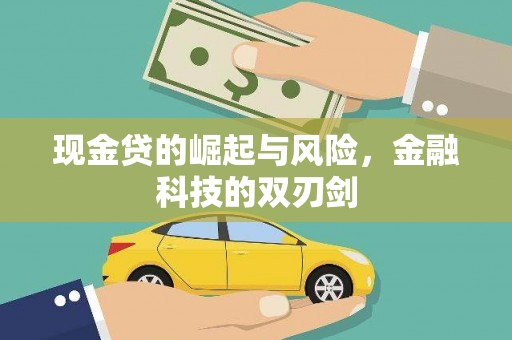 呼和浩特现金贷的崛起与风险，金融科技的双刃剑