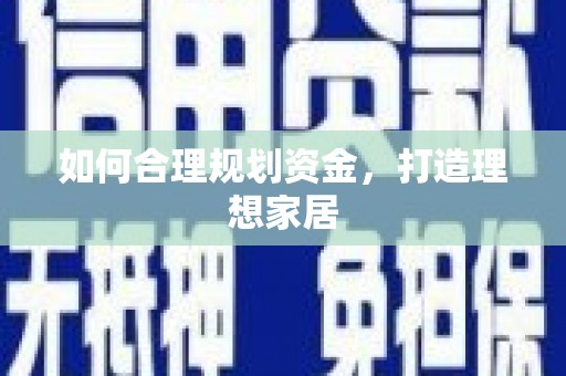 特克斯如何合理规划资金，打造理想家居