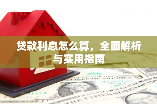 章丘贷款利息怎么算，全面解析与实用指南