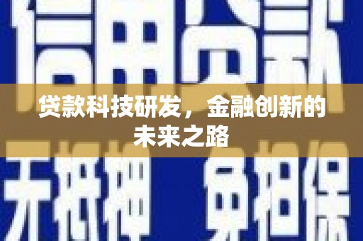 顺庆贷款科技研发，金融创新的未来之路