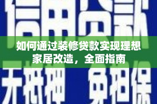 玉树如何通过装修贷款实现理想家居改造，全面指南