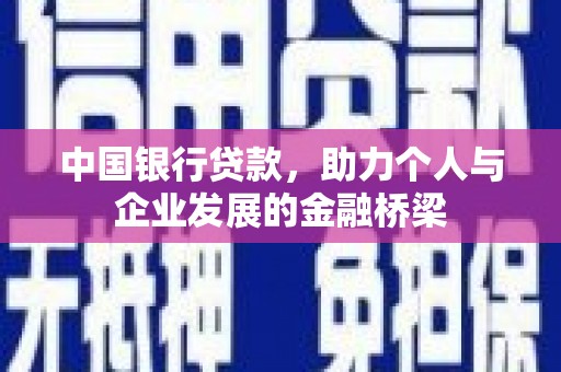阳泉中国银行贷款，助力个人与企业发展的金融桥梁