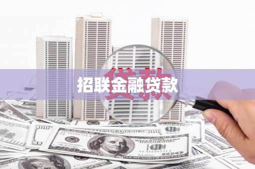 晋州招联金融贷款