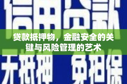 通霄贷款抵押物，金融安全的关键与风险管理的艺术