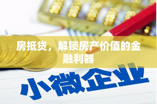 开平房抵贷，解锁房产价值的金融利器