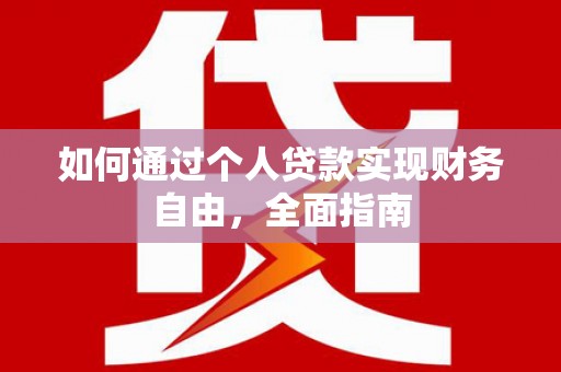 依兰如何通过个人贷款实现财务自由，全面指南