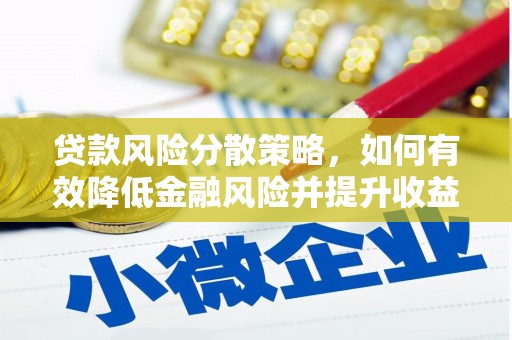 山海关贷款风险分散策略，如何有效降低金融风险并提升收益