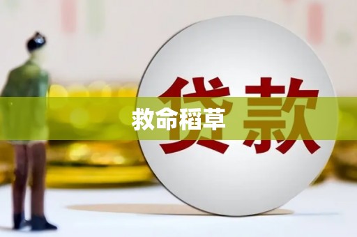 鄢陵救命稻草
