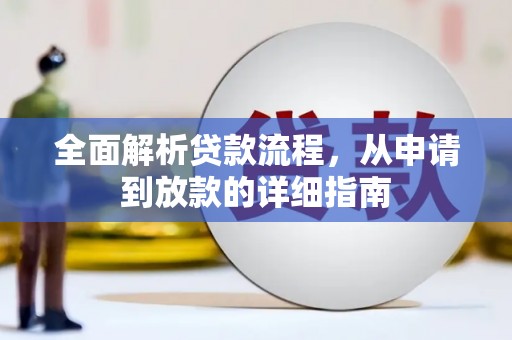 西屿全面解析贷款流程，从申请到放款的详细指南