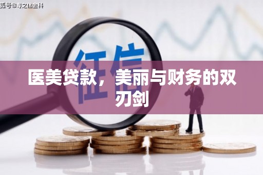 东营医美贷款，美丽与财务的双刃剑
