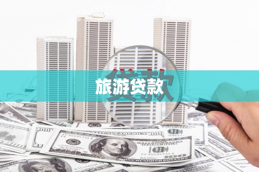 西和旅游贷款