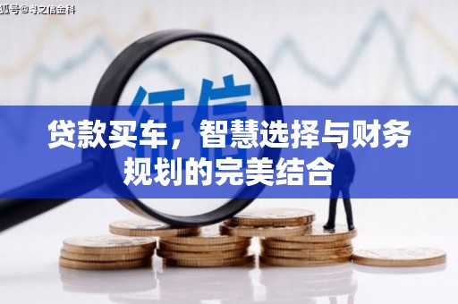 项城贷款买车，智慧选择与财务规划的完美结合