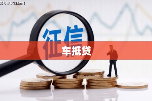 闻喜车抵贷