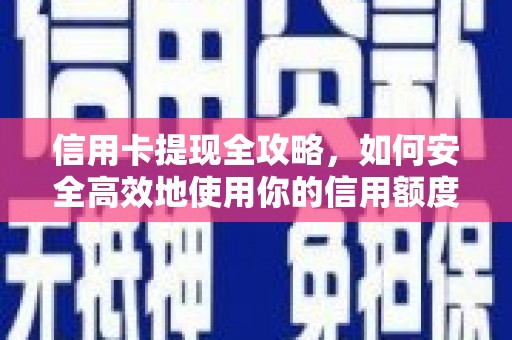 遂宁信用卡提现全攻略，如何安全高效地使用你的信用额度