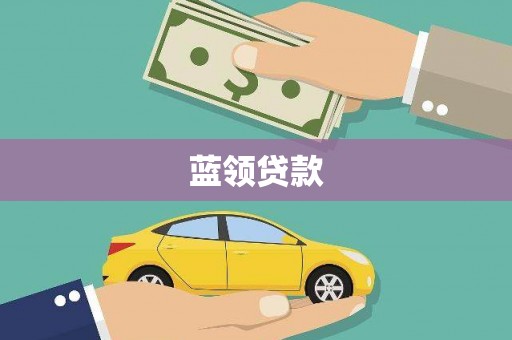 红安蓝领贷款