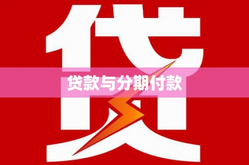 立山贷款与分期付款