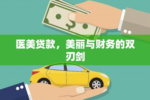 安福医美贷款，美丽与财务的双刃剑