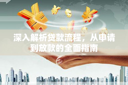 新会深入解析贷款流程，从申请到放款的全面指南
