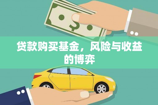 上林贷款购买基金，风险与收益的博弈