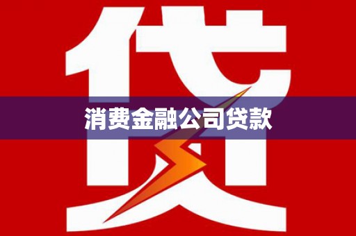 汕尾消费金融公司贷款