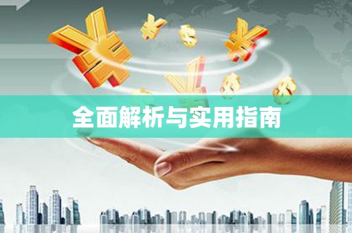 丰台全面解析与实用指南