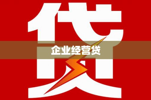 隆回企业经营贷