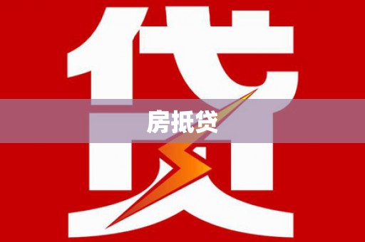 金塘房抵贷