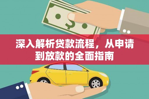 富县深入解析贷款流程，从申请到放款的全面指南