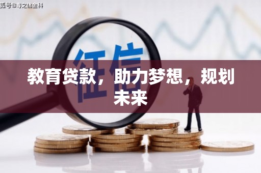 隆回教育贷款，助力梦想，规划未来