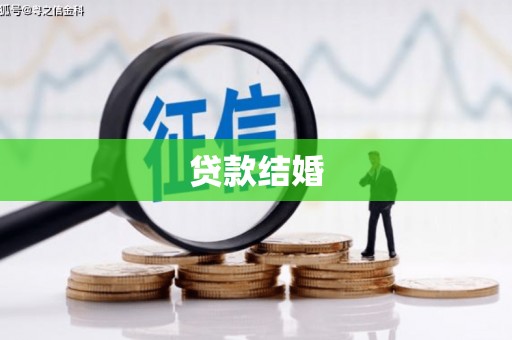 吉木萨尔贷款结婚