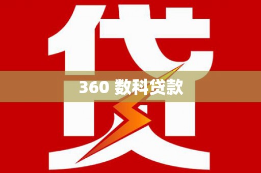 咸宁360 数科贷款