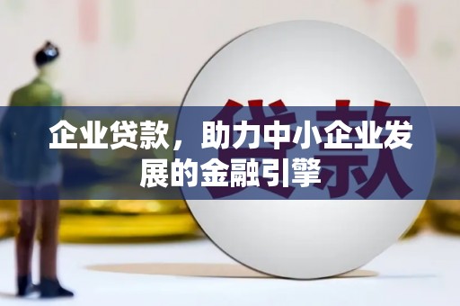 晋江企业贷款，助力中小企业发展的金融引擎