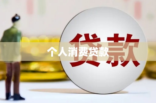 望奎个人消费贷款