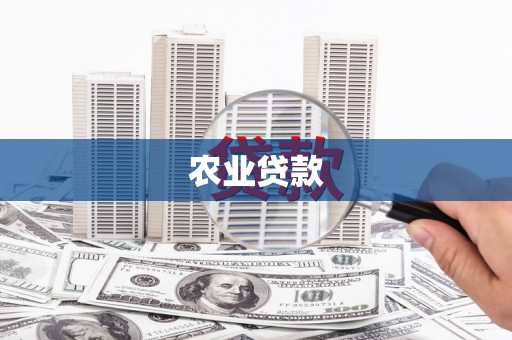 华阴农业贷款
