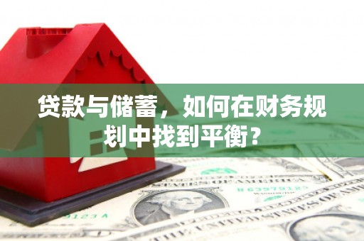 丹徒贷款与储蓄，如何在财务规划中找到平衡？