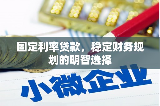 芎林固定利率贷款，稳定财务规划的明智选择