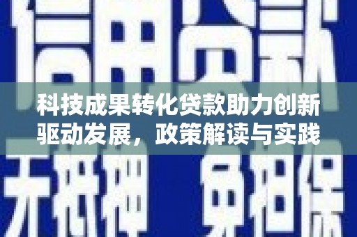龙城科技成果转化贷款助力创新驱动发展，政策解读与实践探索