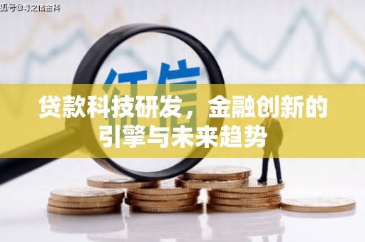 奈曼旗贷款科技研发，金融创新的引擎与未来趋势