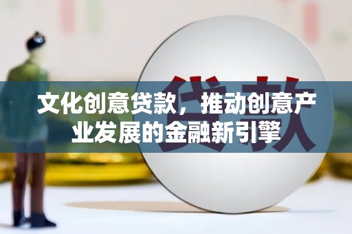 新巴尔虎左旗文化创意贷款，推动创意产业发展的金融新引擎