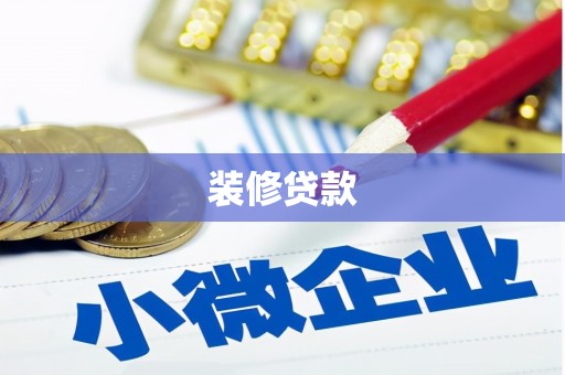 永靖装修贷款