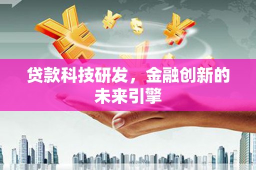 北关贷款科技研发，金融创新的未来引擎