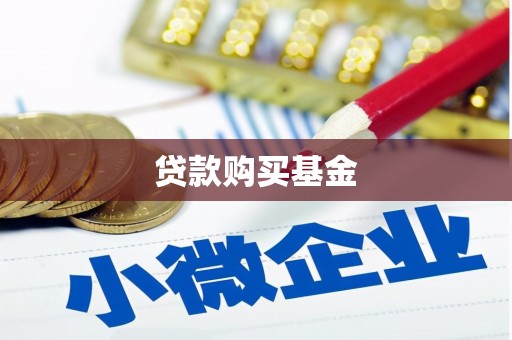 荷塘贷款购买基金
