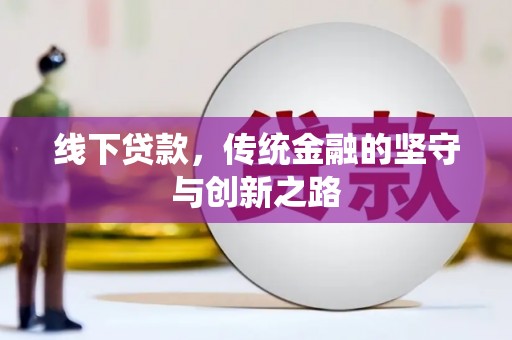 麻豆线下贷款，传统金融的坚守与创新之路