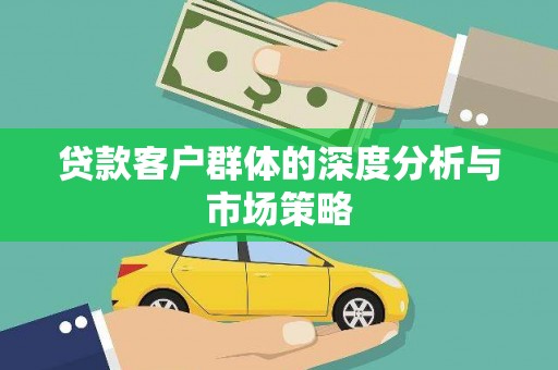 西海岸贷款客户群体的深度分析与市场策略