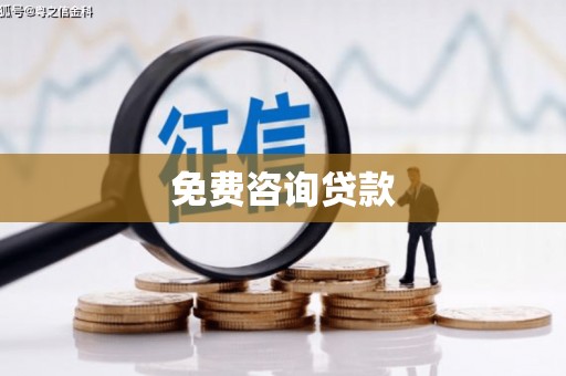 湖里免费咨询贷款