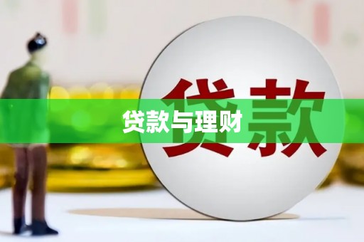 井陉矿区贷款与理财