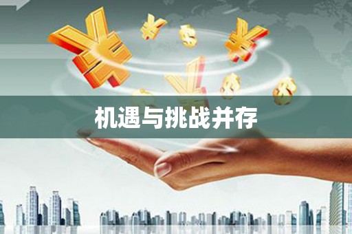 鹤庆机遇与挑战并存