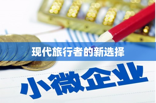 玉田现代旅行者的新选择