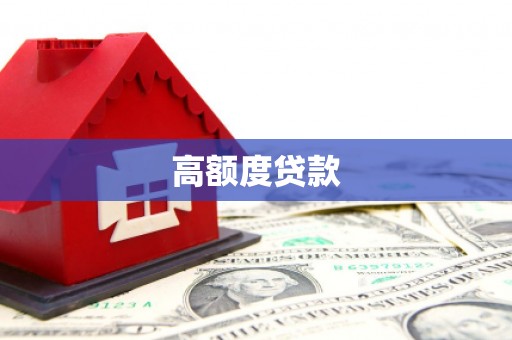 界首高额度贷款